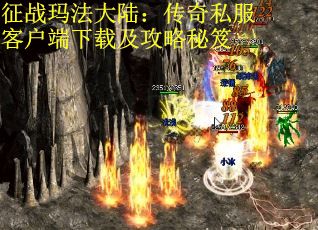 征战玛法大陆：传奇私服客户端下载及攻略秘笈