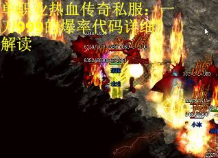 单职业热血传奇私服：一刀999的爆率代码详细解读
