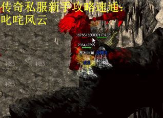 传奇私服新手攻略速通：叱咤风云