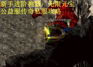 新手进阶神器：无限元宝公益服传奇私服攻略
