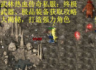 武林热血传奇私服：终极武器、极品装备获取攻略大揭秘，打造强力角色