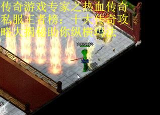 传奇游戏专家之热血传奇私服王者榜：十大传奇攻略大揭秘助你纵横玛法