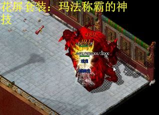 花屏套装：玛法称霸的神技