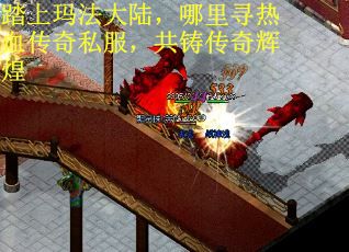 踏上玛法大陆，哪里寻热血传奇私服，共铸传奇辉煌