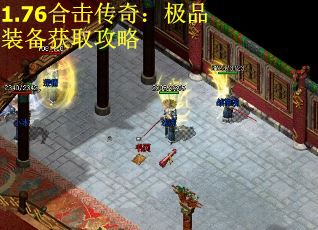 1.76合击传奇：极品装备获取攻略