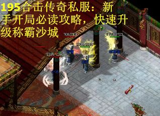 195合击传奇私服：新手开局必读攻略，快速升级称霸沙城