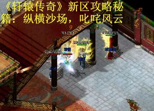 《轩辕传奇》新区攻略秘籍：纵横沙场，叱咤风云