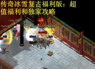 传奇冰雪复古福利版：超值福利和独家攻略