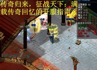 传奇归来，征战天下：满载传奇回忆的开服指南