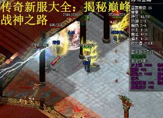 传奇新服大全：揭秘巅峰战神之路