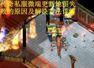 传奇私服微端更新地图失败的原因及解决方法详解