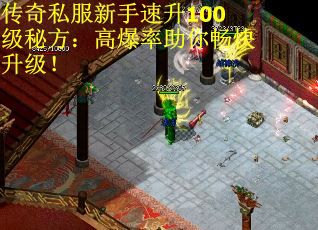 传奇私服新手速升100级秘方：高爆率助你畅快升级！