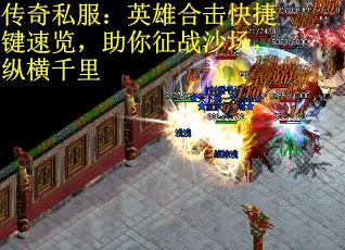传奇私服：英雄合击快捷键速览，助你征战沙场，纵横千里