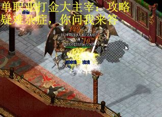 单职业打金大主宰：攻略疑难杂症，你问我来答