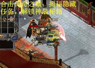 合击传奇之巅：揭秘隐藏任务，解锁神装秘籍