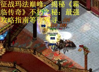 征战玛法巅峰，揭秘《霸临传奇》不朽之秘：最强攻略指南等你探寻