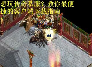 想玩传奇私服？教你最便捷的客户端下载指南