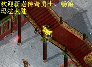 欢迎新老传奇勇士，畅游玛法大陆
