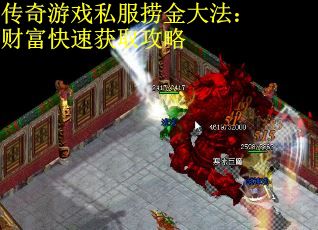 传奇游戏私服捞金大法：财富快速获取攻略