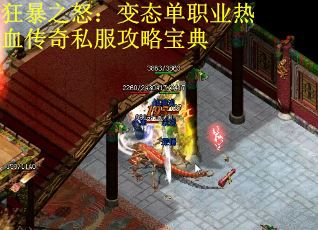 狂暴之怒：变态单职业热血传奇私服攻略宝典