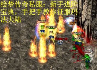绘梦传奇私服：新手进阶宝典，手把手教你征服玛法大陆