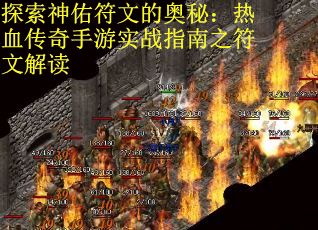 探索神佑符文的奥秘：热血传奇手游实战指南之符文解读