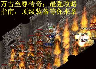 万古至尊传奇：最强攻略指南，顶级装备等你来拿