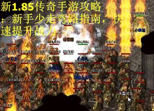 新1.85传奇手游攻略：新手少走弯路指南，快速提升战力