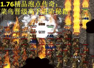 1.76精品泡点传奇：菜鸟晋级高手进阶秘籍