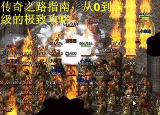 传奇之路指南：从0到满级的极致攻略