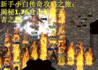 新手小白传奇攻略之旅：揭秘1.76合击排行王者之路