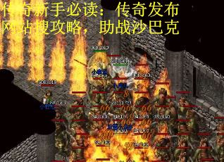 传奇新手必读：传奇发布网站搜攻略，助战沙巴克