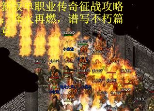 新版单职业传奇征战攻略：烽火再燃，谱写不朽篇章