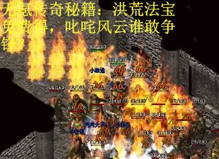 无氪传奇秘籍：洪荒法宝免费得，叱咤风云谁敢争锋？