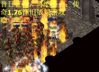 昔日征程，再燃烽火：传奇1.76怀旧版端游攻略