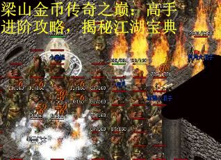 梁山金币传奇之巅：高手进阶攻略，揭秘江湖宝典