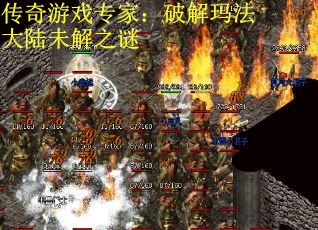 传奇游戏专家：破解玛法大陆未解之谜
