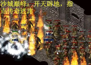 沙城巅峰：开天辟地，指点传奇迷津