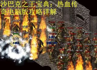 沙巴克之王宝典：热血传奇电脑版攻略详解