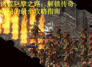 洪荒巨擘之路：解锁传奇奥秘的最全攻略指南