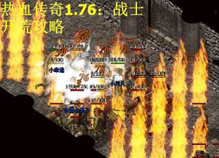 热血传奇1.76：战士开荒攻略