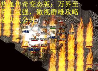 热血传奇变态版：万界至尊王宝强，傲视群雄攻略秘诀大公开