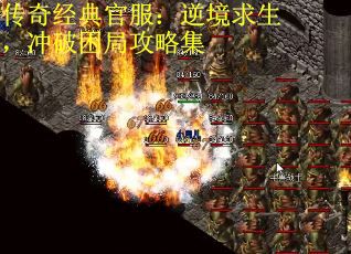 传奇经典官服：逆境求生，冲破困局攻略集