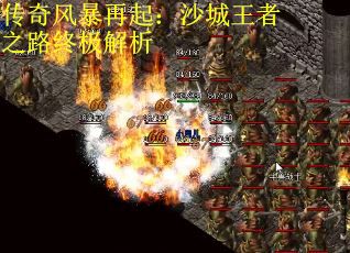 传奇风暴再起：沙城王者之路终极解析
