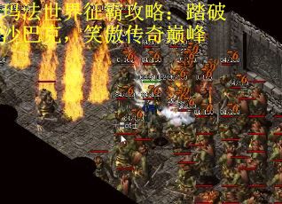 玛法世界征霸攻略：踏破沙巴克，笑傲传奇巅峰