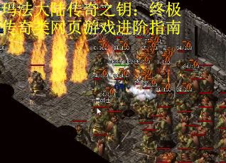 玛法大陆传奇之钥：终极传奇类网页游戏进阶指南