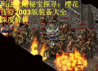 玛法大陆秘宝探寻：樱花传奇2003版装备大全深度解析