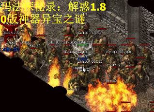 玛法探秘录：解惑1.80版神器异宝之谜