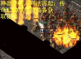 神器降临，玛法再起：传奇1.80版终极装备获取秘籍