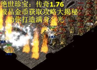 绝世珍宝：传奇1.76极品金币获取攻略大揭秘，助你打造满身金光